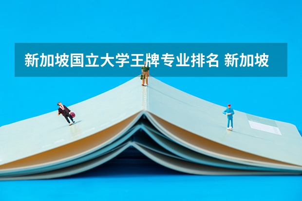 新加坡国立大学王牌专业排名 新加坡国立大学最好的专业