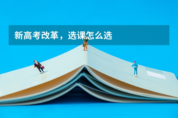 新高考改革，选课怎么选