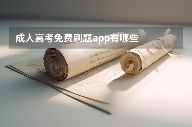 成人高考免费刷题app有哪些