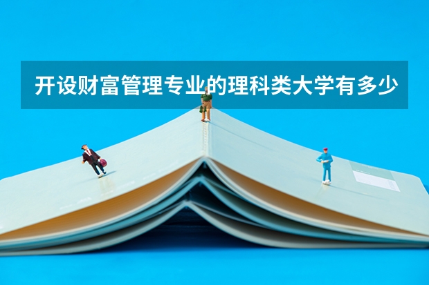 开设财富管理专业的理科类大学有多少