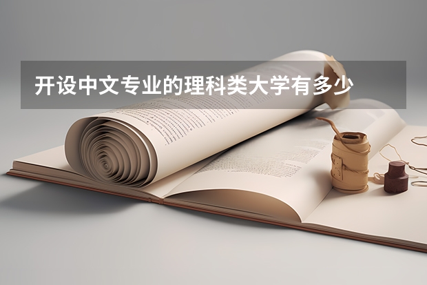 开设中文专业的理科类大学有多少
