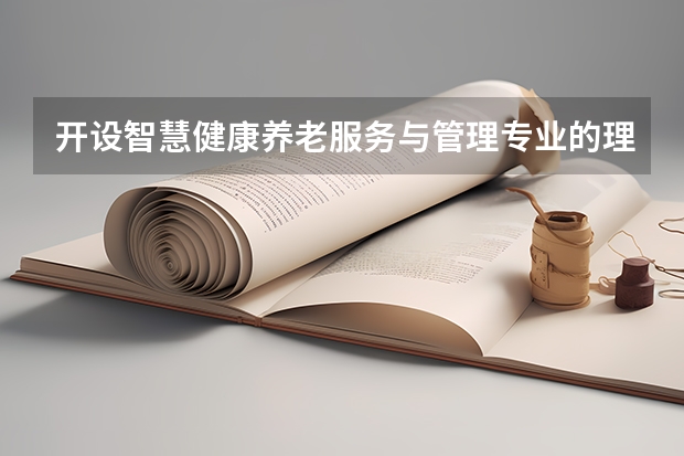 开设智慧健康养老服务与管理专业的理科类大学有多少
