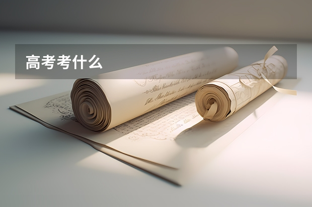 高考考什么