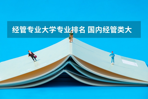 经管专业大学专业排名 国内经管类大学排名