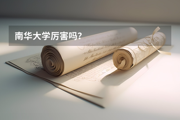 南华大学厉害吗?