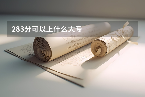 283分可以上什么大专