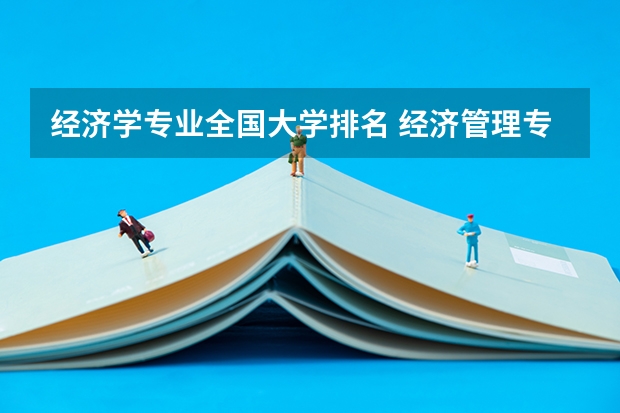 经济学专业全国大学排名 经济管理专业大学排名