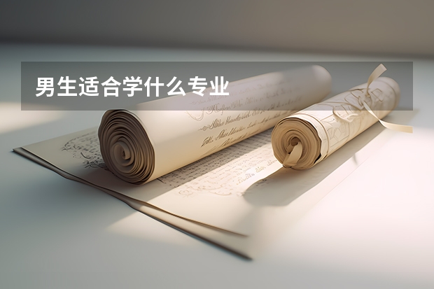 男生适合学什么专业