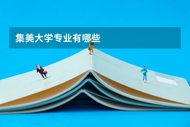 集美大学专业有哪些