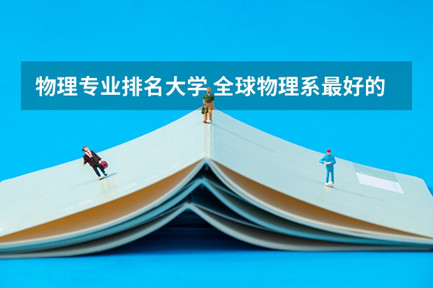 物理专业排名大学 全球物理系最好的大学排名