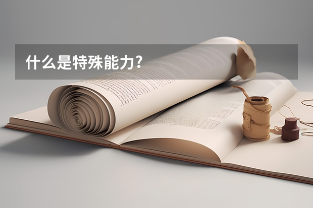 什么是特殊能力?