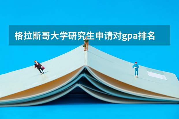 格拉斯哥大学研究生申请对gpa排名有哪些要求？