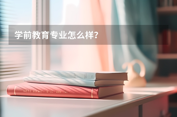 学前教育专业怎么样?