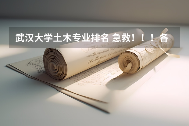 武汉大学土木专业排名 急救！！！各个学校在土木工程这个专业的排名？？？