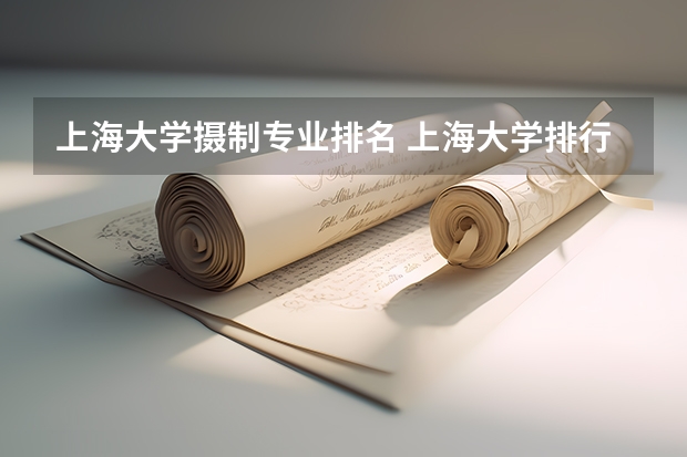 上海大学摄制专业排名 上海大学排行榜前十名